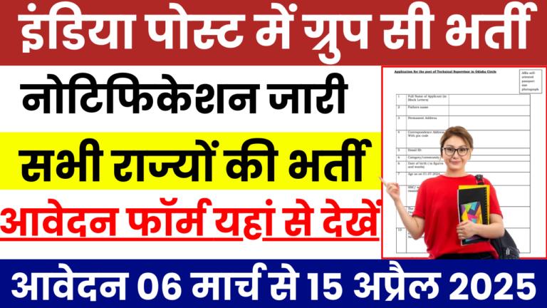 India Post Group C Bharti 2025