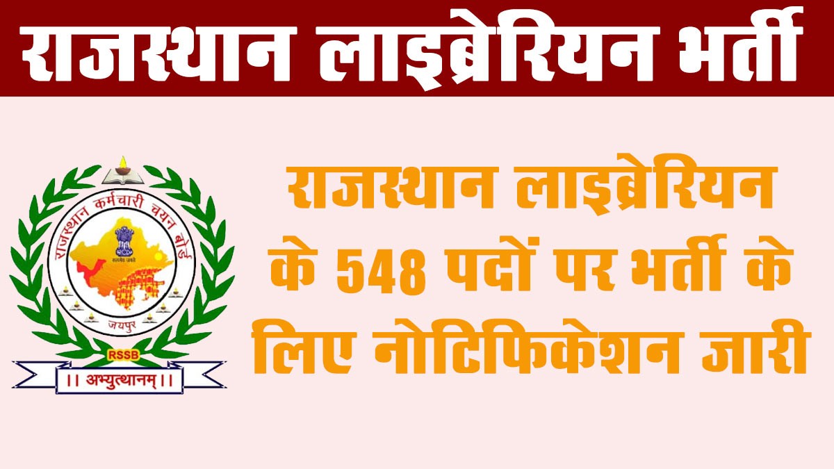 Rajasthan Librarian Recruitment 2025
