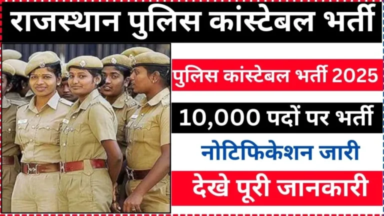 Rajasthan Police Recruitment 2025