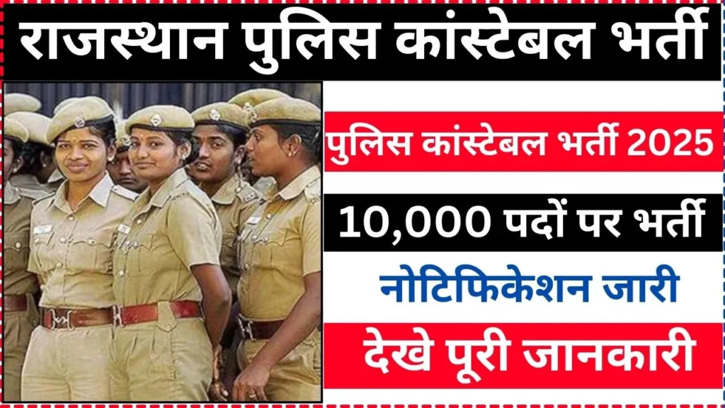 Rajasthan Police Recruitment 2025