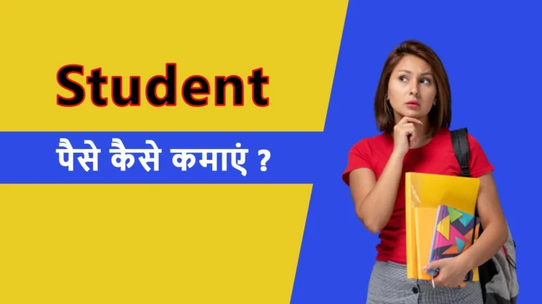 Students Paise Kaise Kamaye